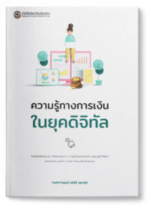 ความรู้ทางการเงินในยุคดิจิทัล