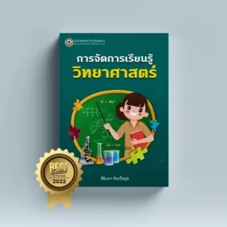 การจัดการเรียนรู้วิทยาศาสตร์ (ฉบับปรับปรุง) พิมพ์ครั้งที่ 2