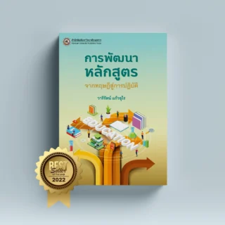 การพัฒนาหลักสูตร : จากทฤษฎีสู่การปฏิบัติ