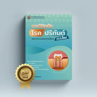 การวินิจฉัยโรคปริทันต์แบบใหม่และการวางแผนการรักษา