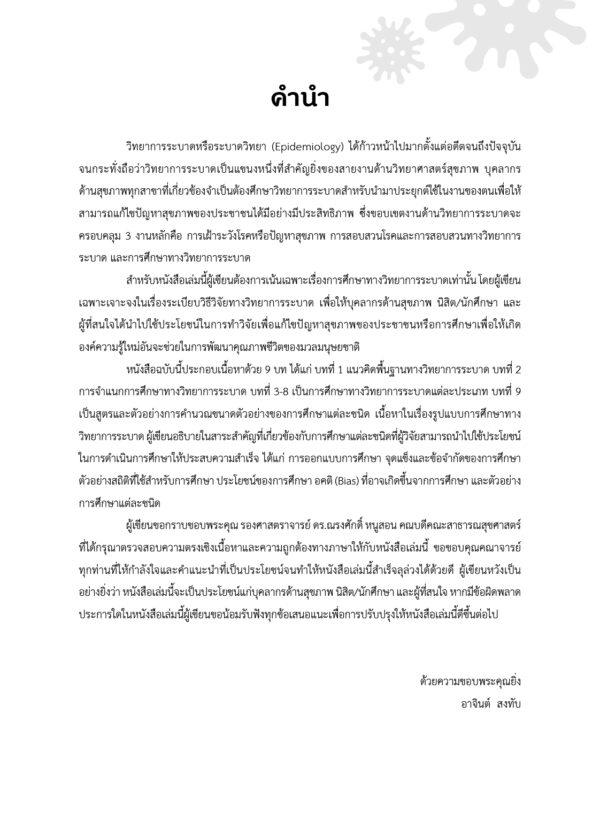 การศึกษาทางวิทยาการระบาด Epidemiological Studies - Image 3