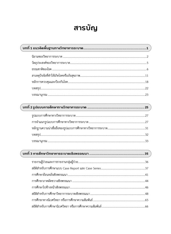 การศึกษาทางวิทยาการระบาด Epidemiological Studies - Image 4