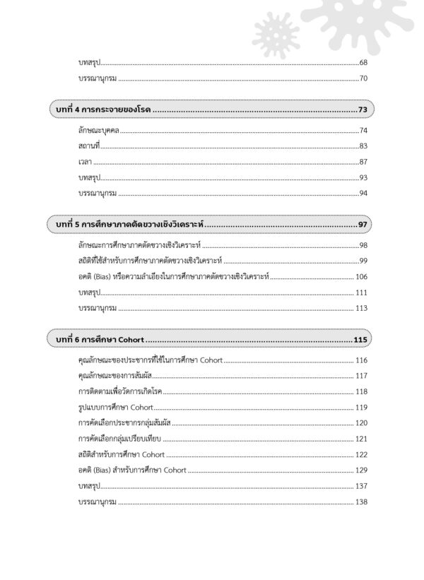 การศึกษาทางวิทยาการระบาด Epidemiological Studies - Image 5