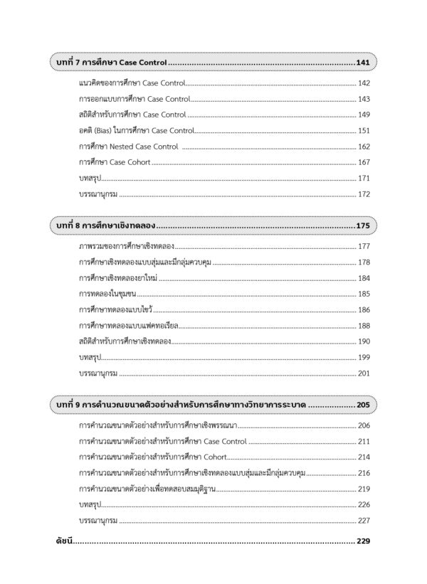 การศึกษาทางวิทยาการระบาด Epidemiological Studies - Image 6