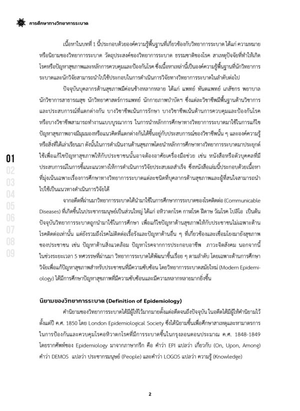 การศึกษาทางวิทยาการระบาด Epidemiological Studies - Image 8