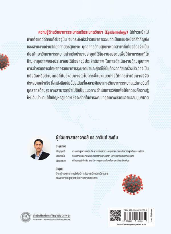 การศึกษาทางวิทยาการระบาด Epidemiological Studies - Image 9