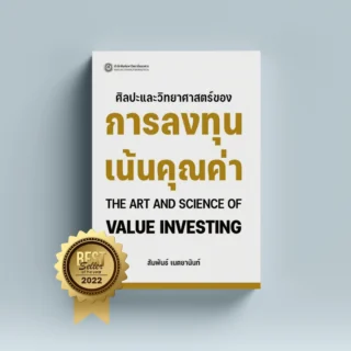 ศิลปะและวิทยาศาสตร์ของการลงทุนเน้นคุณค่า