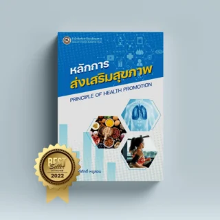 หลักการส่งเสริมสุขภาพ