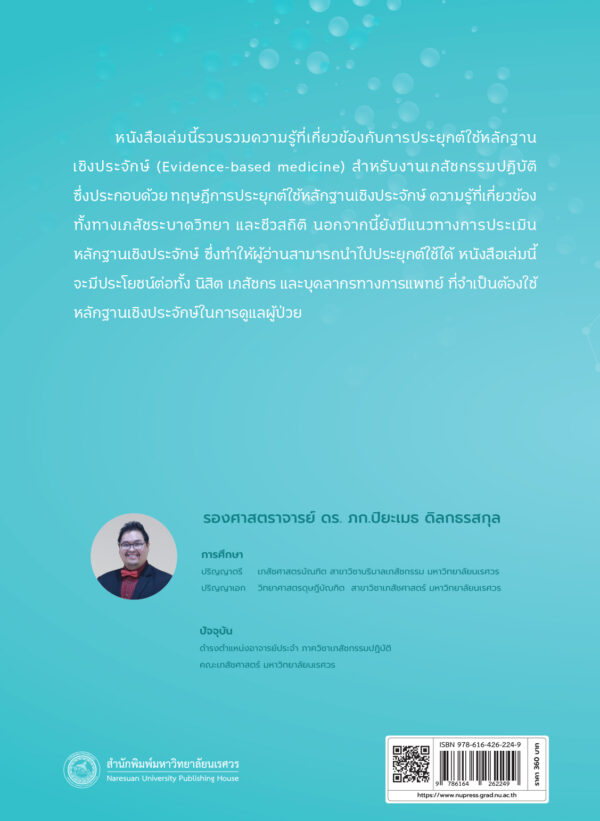 บทนำสู่เวชปฏิบัติบนหลักฐานเชิงประจักษ์ในงานเภสัชกรรมปฏิบัติ (ฉบับปรับปรุง) - Image 9