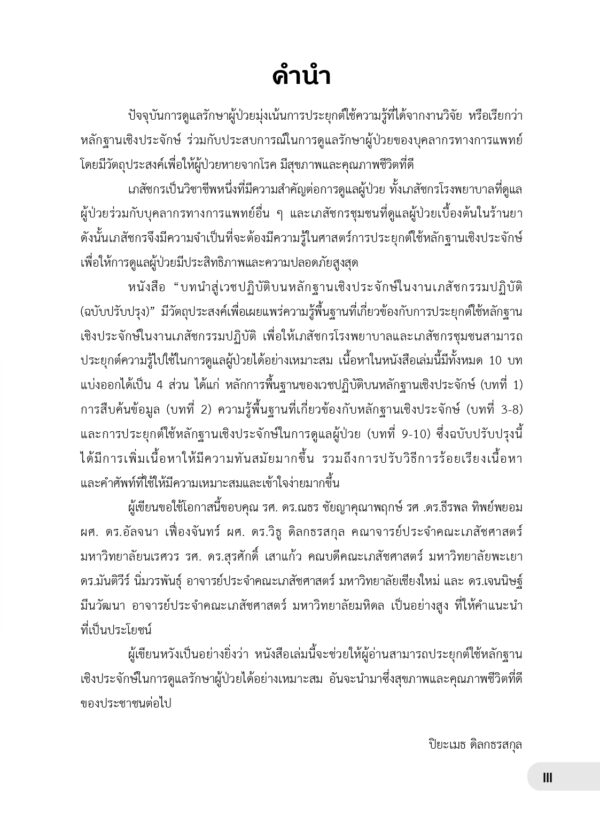 บทนำสู่เวชปฏิบัติบนหลักฐานเชิงประจักษ์ในงานเภสัชกรรมปฏิบัติ (ฉบับปรับปรุง) - Image 3
