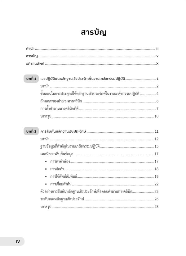 บทนำสู่เวชปฏิบัติบนหลักฐานเชิงประจักษ์ในงานเภสัชกรรมปฏิบัติ (ฉบับปรับปรุง) - Image 4