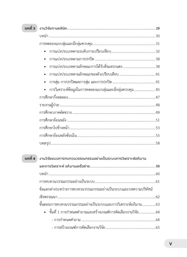 บทนำสู่เวชปฏิบัติบนหลักฐานเชิงประจักษ์ในงานเภสัชกรรมปฏิบัติ (ฉบับปรับปรุง) - Image 5