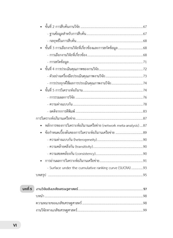 บทนำสู่เวชปฏิบัติบนหลักฐานเชิงประจักษ์ในงานเภสัชกรรมปฏิบัติ (ฉบับปรับปรุง) - Image 6