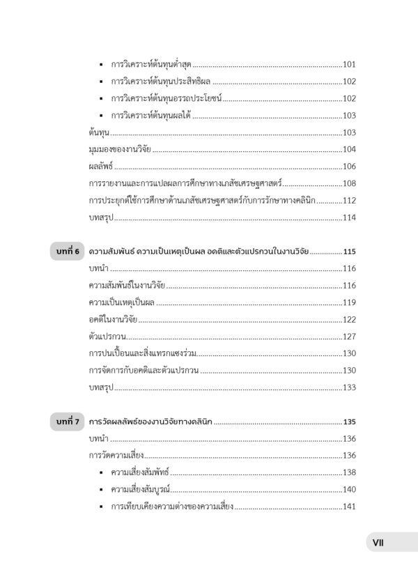 บทนำสู่เวชปฏิบัติบนหลักฐานเชิงประจักษ์ในงานเภสัชกรรมปฏิบัติ (ฉบับปรับปรุง) - Image 7