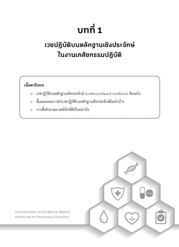 บทนำสู่เวชปฏิบัติบนหลักฐานเชิงประจักษ์ในงานเภสัชกรรมปฏิบัติ (ฉบับปรับปรุง) - Image 8