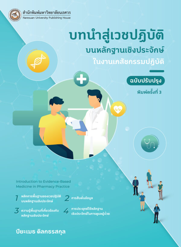 บทนำสู่เวชปฏิบัติบนหลักฐานเชิงประจักษ์ในงานเภสัชกรรมปฏิบัติ (ฉบับปรับปรุง) - Image 2