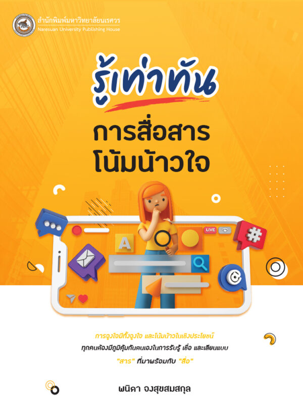 รู้เท่าทันการสื่อสารโน้มน้าวใจ - Image 2