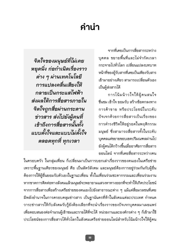 รู้เท่าทันการสื่อสารโน้มน้าวใจ - Image 3