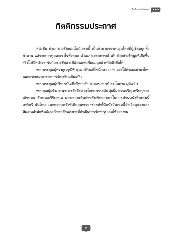 รู้เท่าทันการสื่อสารโน้มน้าวใจ - Image 5