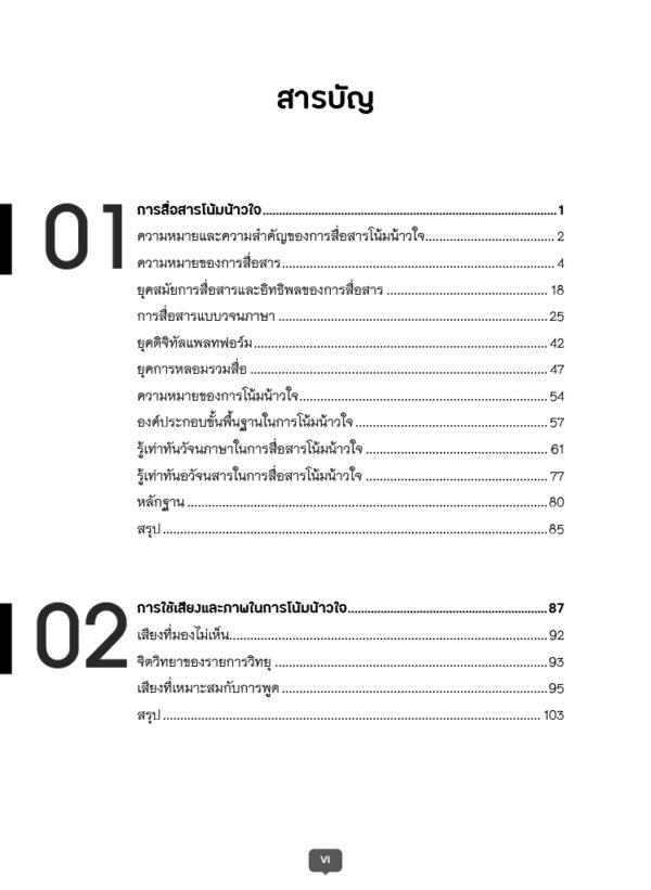 รู้เท่าทันการสื่อสารโน้มน้าวใจ - Image 6