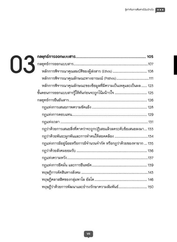 รู้เท่าทันการสื่อสารโน้มน้าวใจ - Image 7
