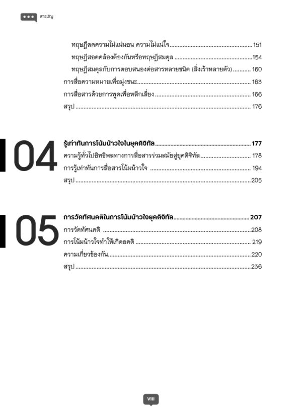 รู้เท่าทันการสื่อสารโน้มน้าวใจ - Image 8