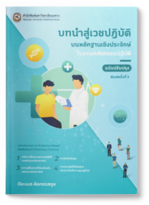 หลักฐานเชิงประจักษ์