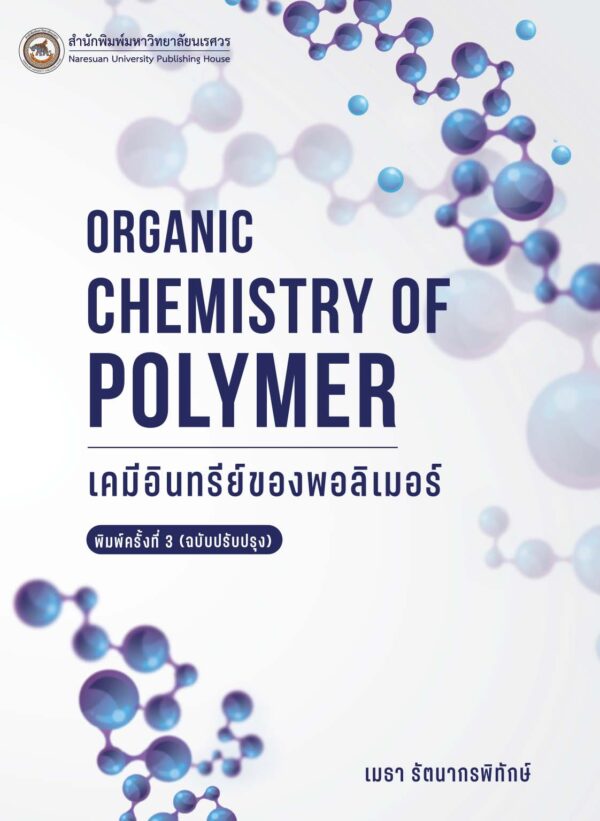 เคมีอินทรีย์ของพอลิเมอร์ (ฉบับปรับปรุง) - Image 2
