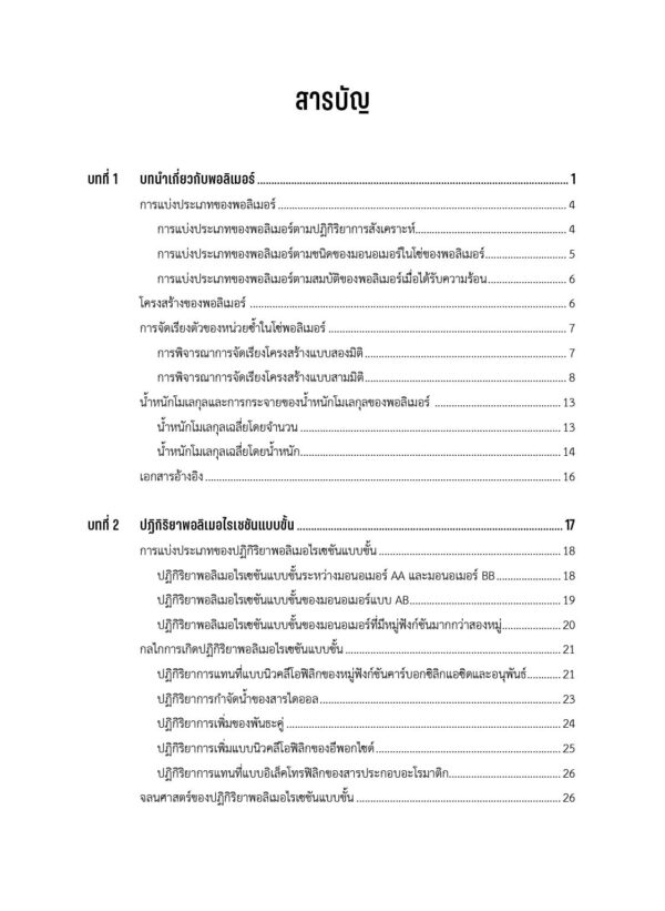 เคมีอินทรีย์ของพอลิเมอร์ (ฉบับปรับปรุง) - Image 3
