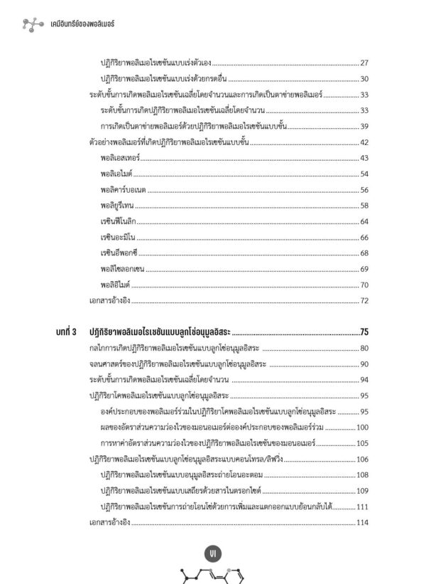 เคมีอินทรีย์ของพอลิเมอร์ (ฉบับปรับปรุง) - Image 4
