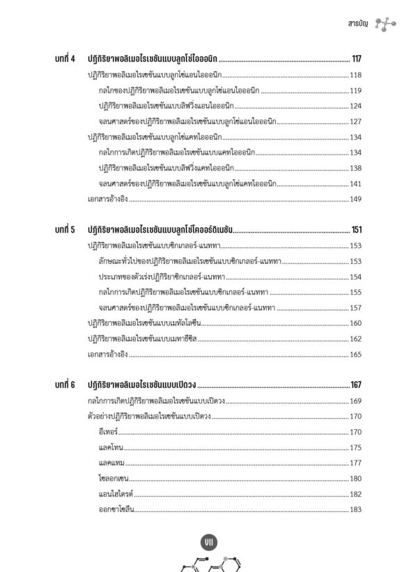 เคมีอินทรีย์ของพอลิเมอร์ (ฉบับปรับปรุง) - Image 5