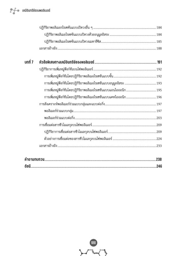 เคมีอินทรีย์ของพอลิเมอร์ (ฉบับปรับปรุง) - Image 6