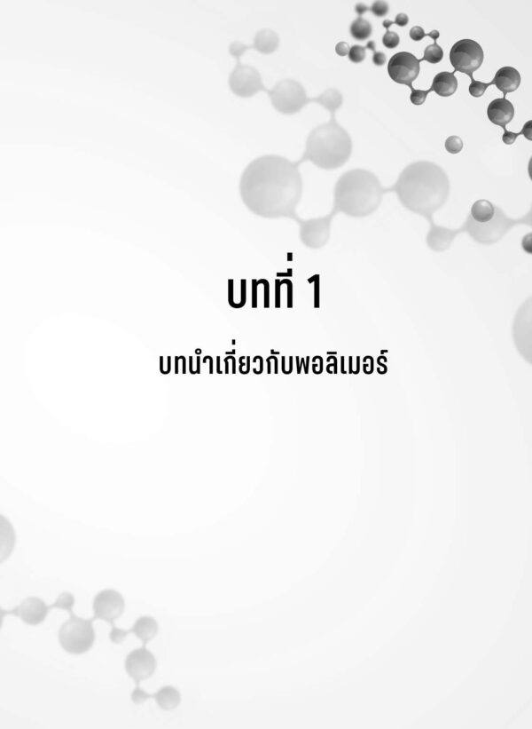 เคมีอินทรีย์ของพอลิเมอร์ (ฉบับปรับปรุง) - Image 7