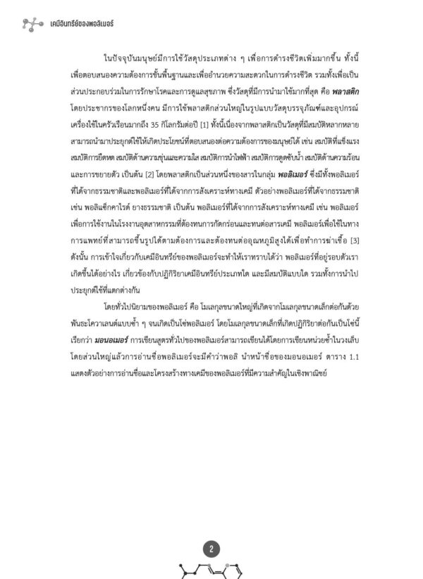 เคมีอินทรีย์ของพอลิเมอร์ (ฉบับปรับปรุง) - Image 8