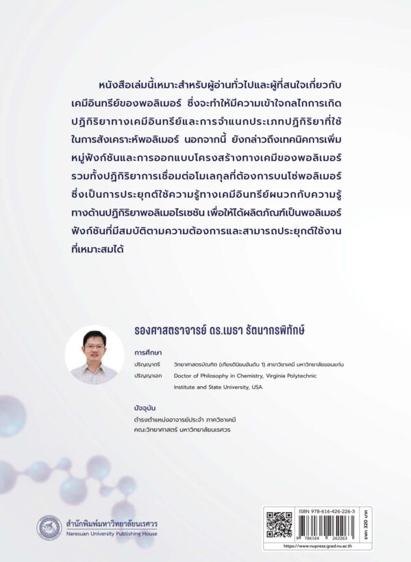 เคมีอินทรีย์ของพอลิเมอร์ (ฉบับปรับปรุง) - Image 9