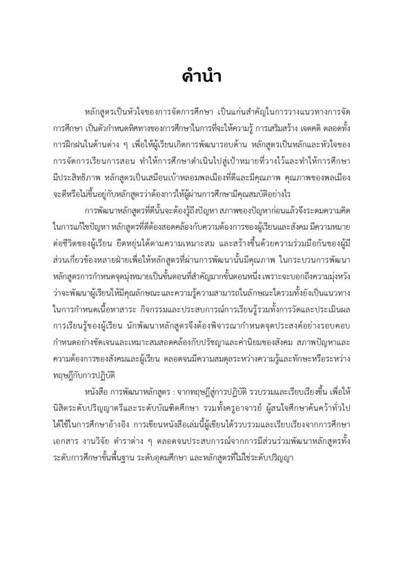การพัฒนาหลักสูตร : จากทฤษฎีสู่การปฏิบัติ - Image 3