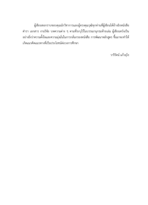 การพัฒนาหลักสูตร : จากทฤษฎีสู่การปฏิบัติ - Image 4