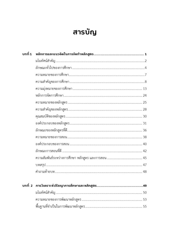 การพัฒนาหลักสูตร : จากทฤษฎีสู่การปฏิบัติ - Image 5