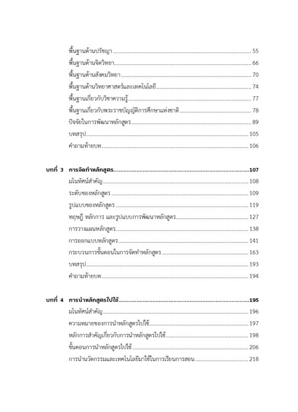การพัฒนาหลักสูตร : จากทฤษฎีสู่การปฏิบัติ - Image 6