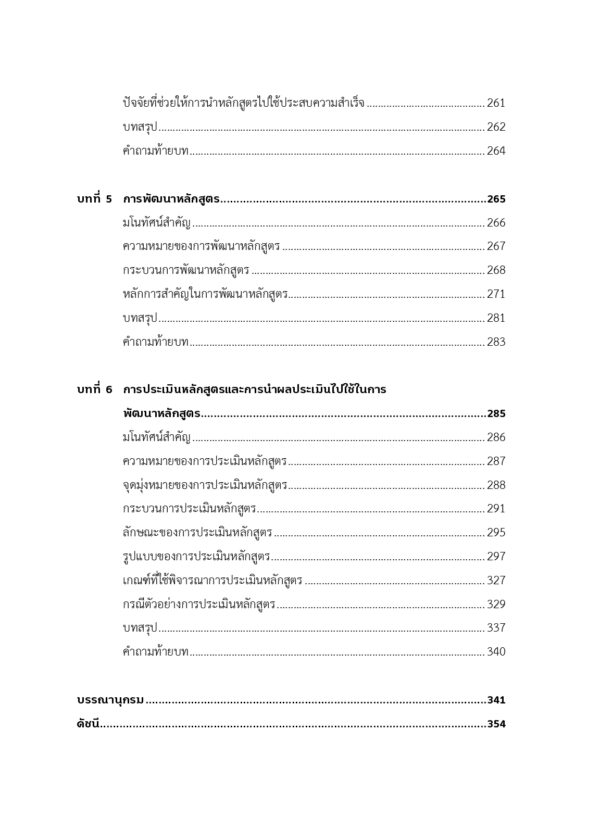 การพัฒนาหลักสูตร : จากทฤษฎีสู่การปฏิบัติ - Image 7