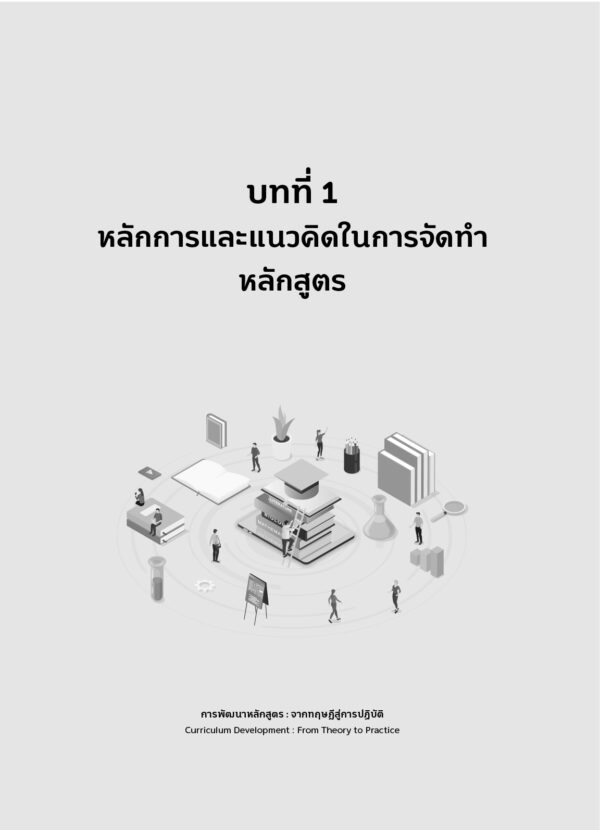 การพัฒนาหลักสูตร : จากทฤษฎีสู่การปฏิบัติ - Image 8