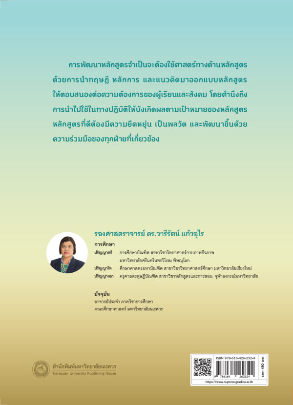 การพัฒนาหลักสูตร : จากทฤษฎีสู่การปฏิบัติ - Image 10