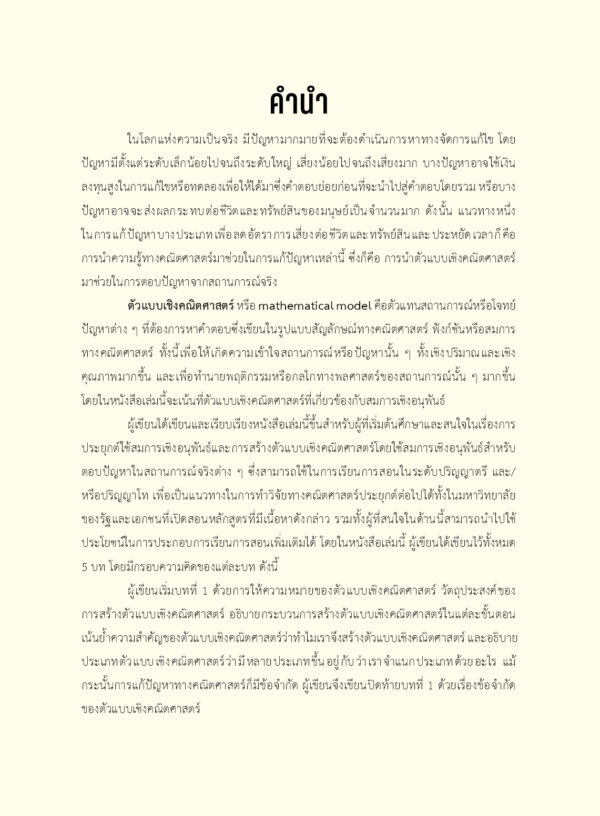 ตัวแบบเชิงคณิตศาสตร์ด้วยสมการเชิงอนุพันธ์เบื้องต้น - Image 8