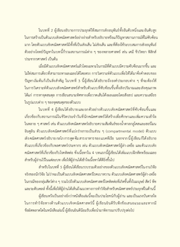 ตัวแบบเชิงคณิตศาสตร์ด้วยสมการเชิงอนุพันธ์เบื้องต้น - Image 7