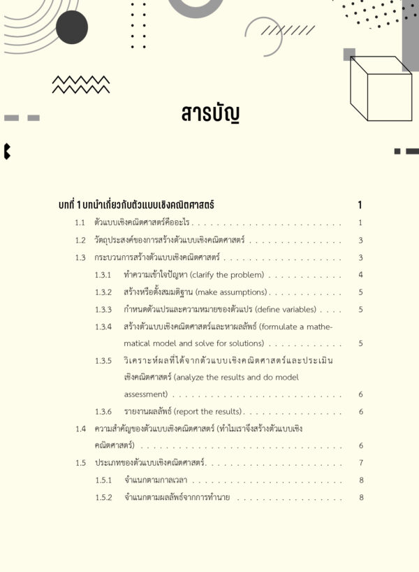 ตัวแบบเชิงคณิตศาสตร์ด้วยสมการเชิงอนุพันธ์เบื้องต้น - Image 5