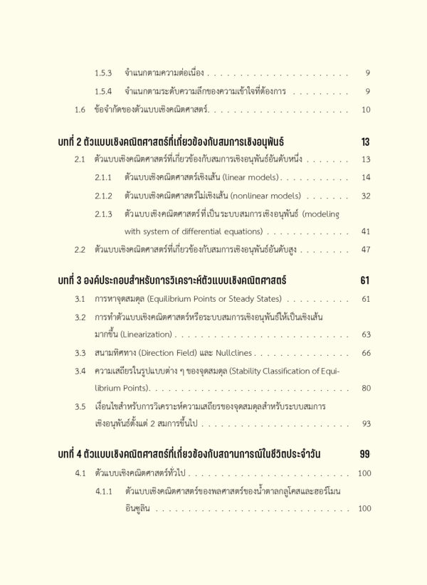ตัวแบบเชิงคณิตศาสตร์ด้วยสมการเชิงอนุพันธ์เบื้องต้น - Image 4