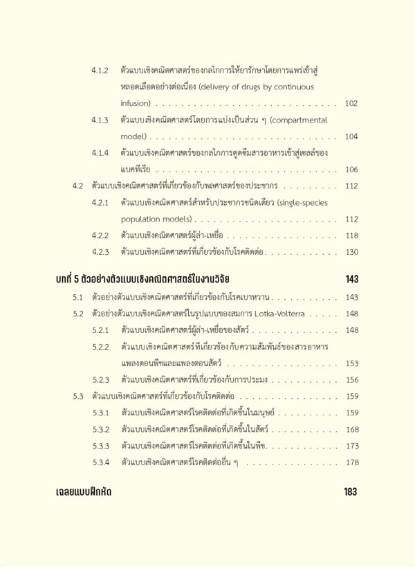ตัวแบบเชิงคณิตศาสตร์ด้วยสมการเชิงอนุพันธ์เบื้องต้น - Image 3