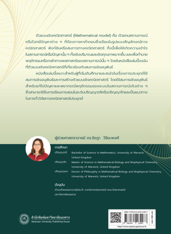 ตัวแบบเชิงคณิตศาสตร์ด้วยสมการเชิงอนุพันธ์เบื้องต้น - Image 9