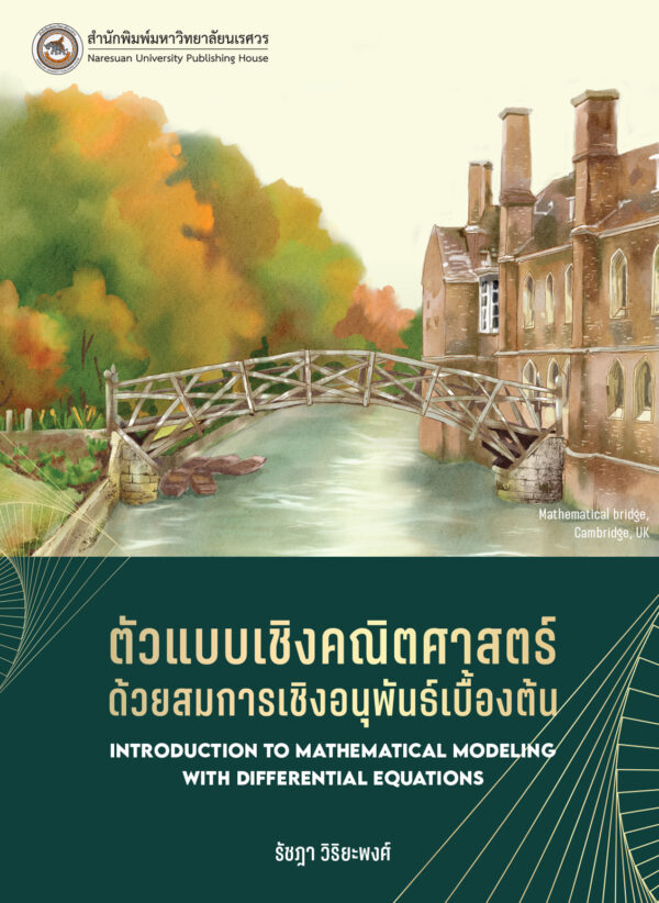 ตัวแบบเชิงคณิตศาสตร์ด้วยสมการเชิงอนุพันธ์เบื้องต้น - Image 2