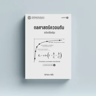 กลศาสตร์ควอนตัม (ฉบับปรับปรุง) พิมพ์ครั้งที่ 2